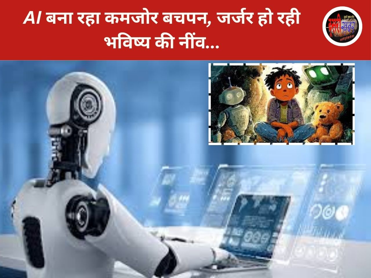 AI बना रहा कमजोर बचपन, जर्जर हो रही भविष्य की नींव…