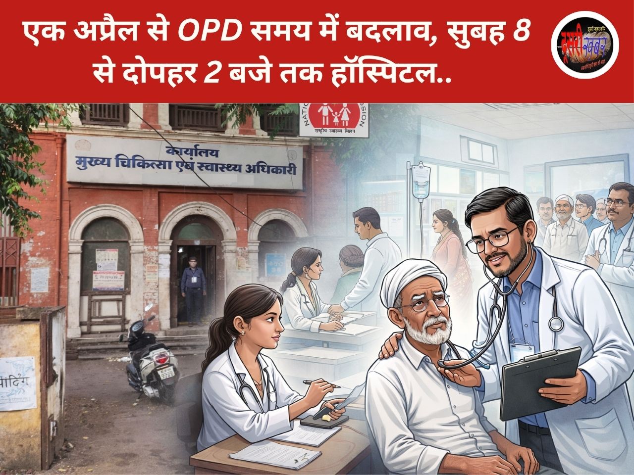एक अप्रैल से OPD समय में बदलाव, सुबह 8 से दोपहर 2 बजे तक हॉस्पिटल..