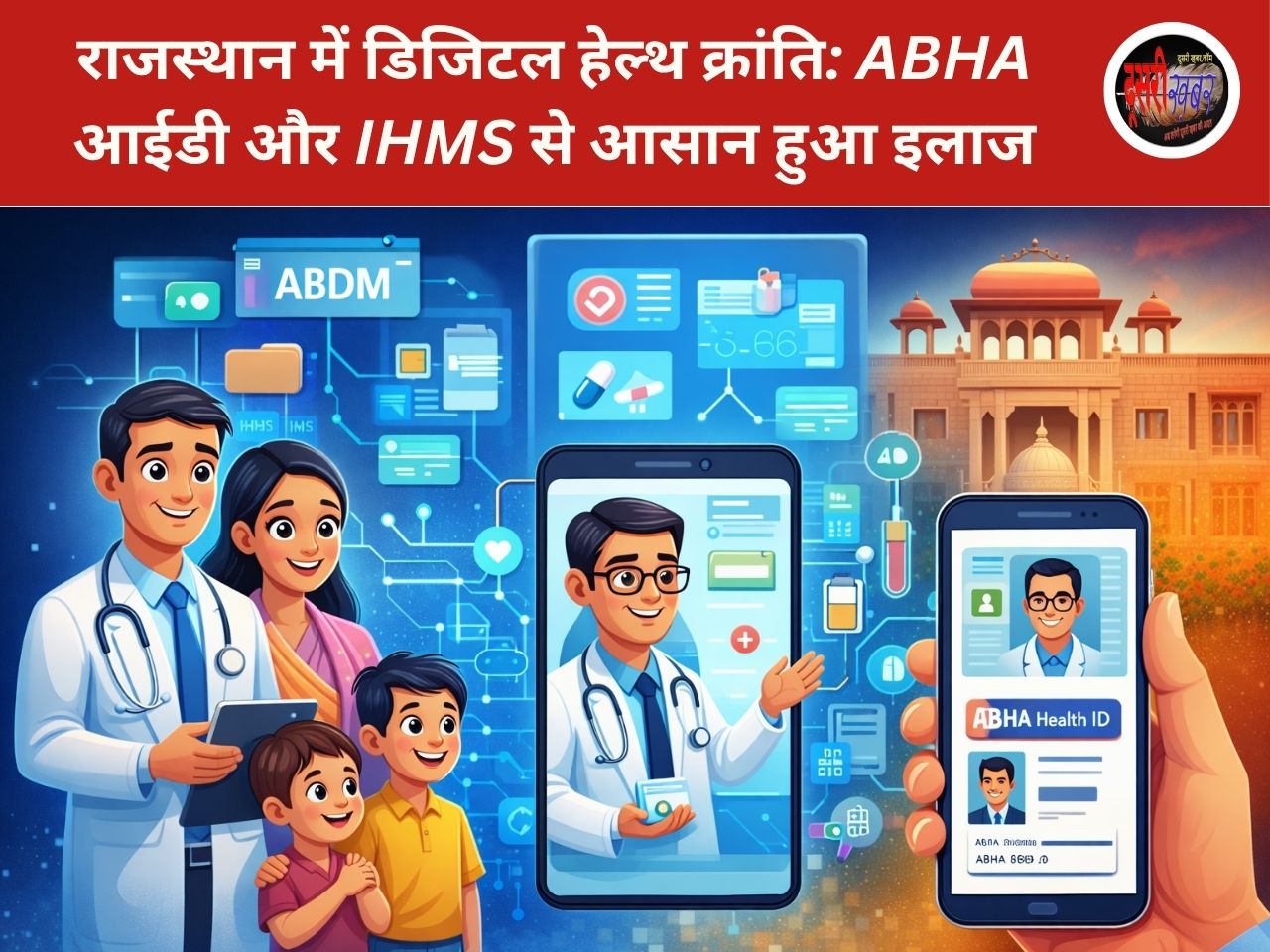 राजस्थान में डिजिटल हेल्थ क्रांति: ABHA आईडी और IHMS से आसान हुआ इलाज राजस्थान में डिजिटल हेल्थ क्रांति: ABHA आईडी और IHMS से आसान हुआ इलाज