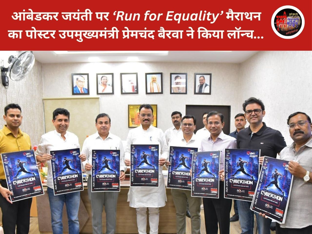 आंबेडकर जयंती पर ‘Run for Equality’ मैराथन का पोस्टर लॉन्च… आंबेडकर जयंती पर ‘Run for Equality’ मैराथन का पोस्टर लॉन्च…