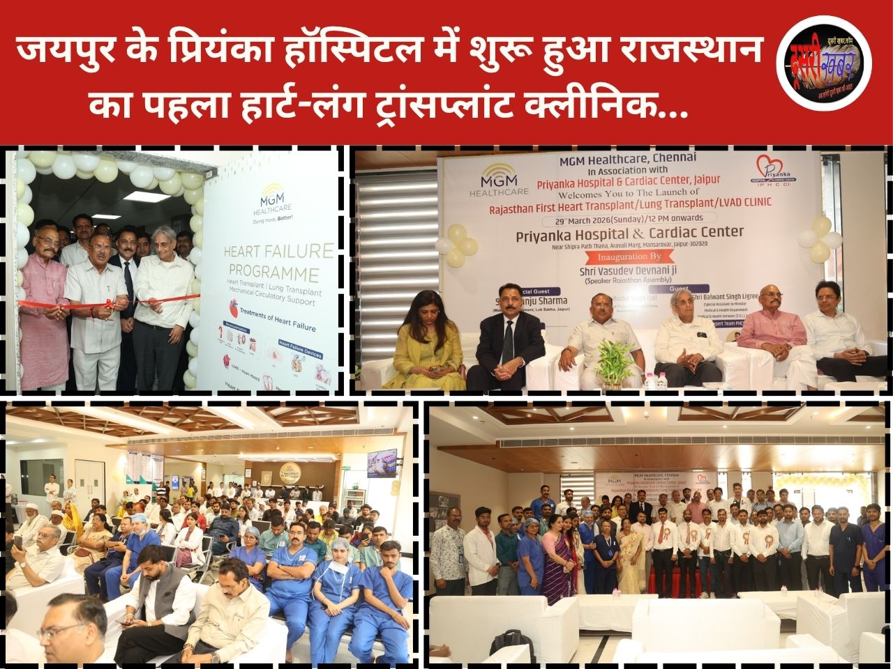 जयपुर में शुरू हुआ राजस्थान का पहला हार्ट-लंग ट्रांसप्लांट क्लीनिक…