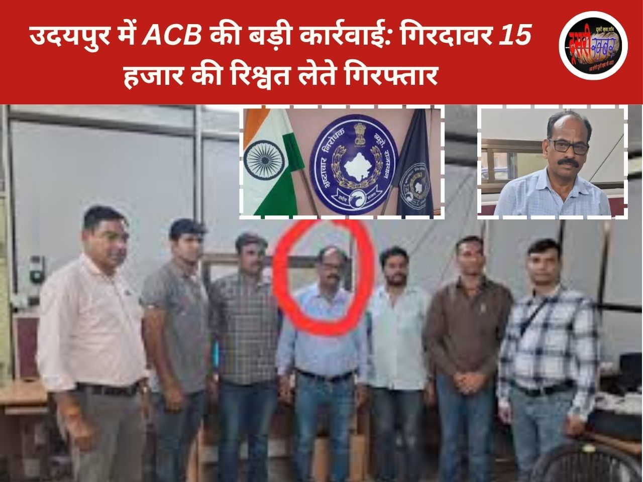 उदयपुर में ACB की बड़ी कार्रवाई: गिरदावर 15 हजार की रिश्वत लेते गिरफ्तार