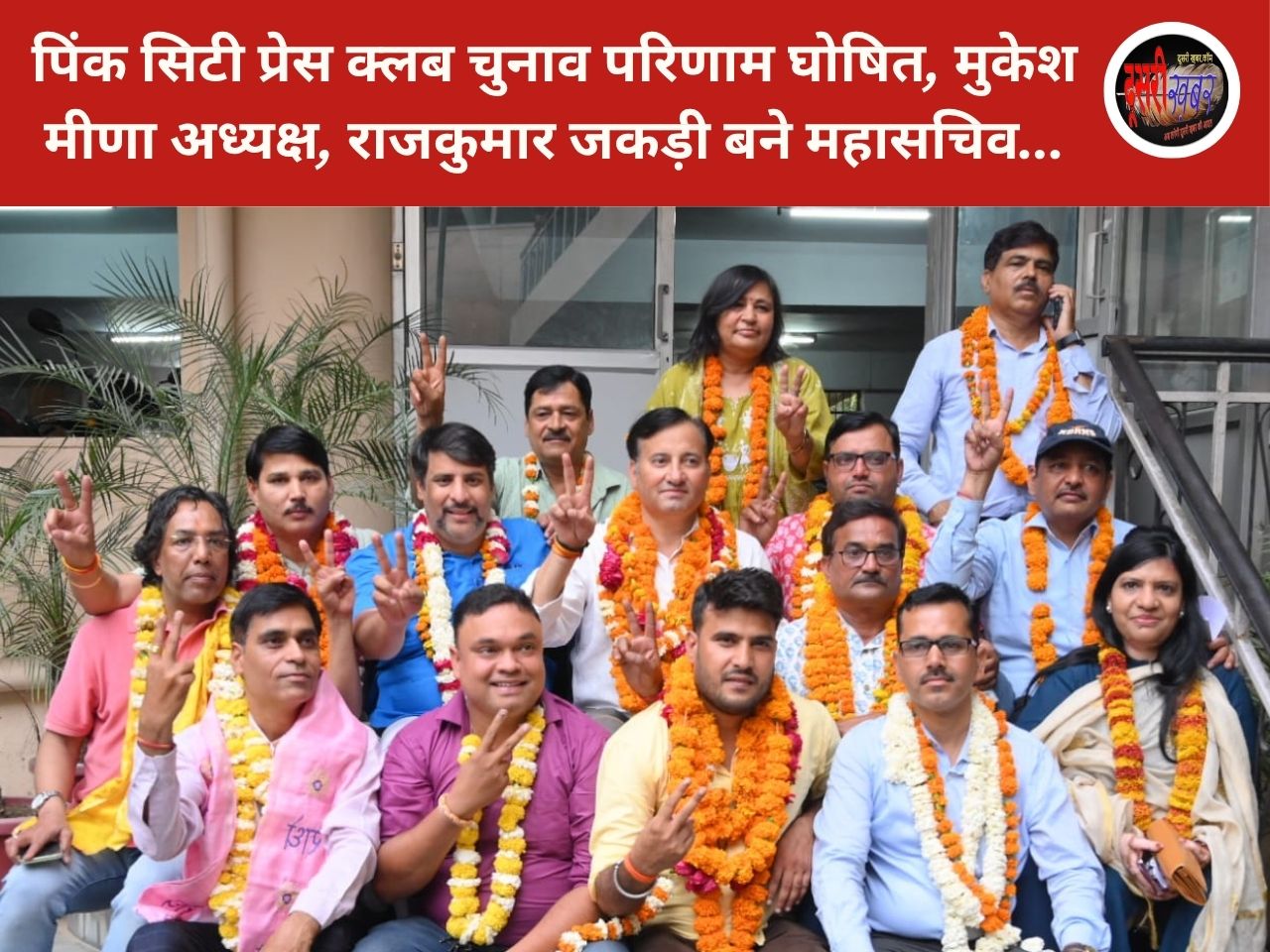 पिंक सिटी प्रेस क्लब चुनाव परिणाम घोषित, मुकेश मीणा अध्यक्ष, राजकुमार जकड़ी बने महासचिव…