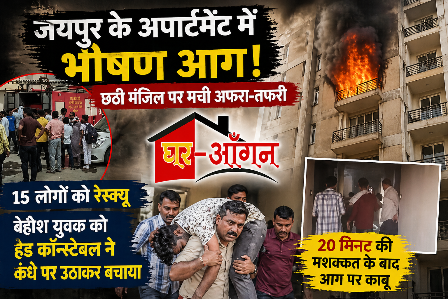 हेड कॉन्स्टेबल की बहादुरी से बची 15 जानें, जयपुर के मुहाना रोड़ की घटना