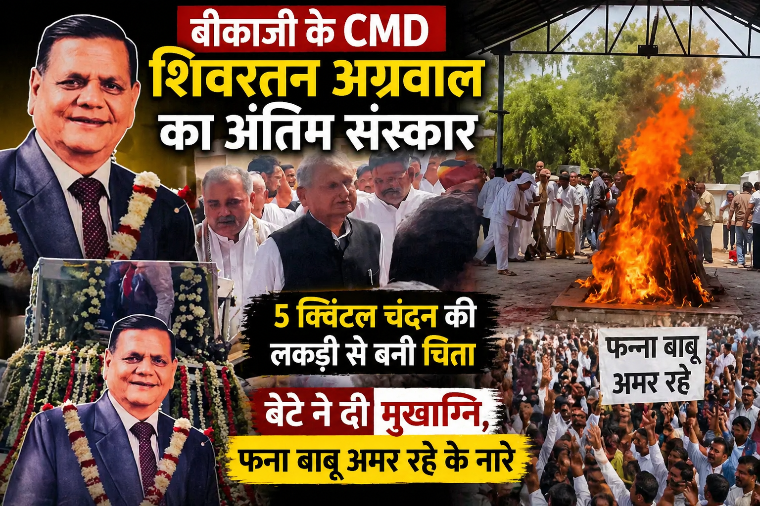 बीकाजी के CMD शिवरतन अग्रवाल का अंतिम संस्कार, नम आंखों से विदाई