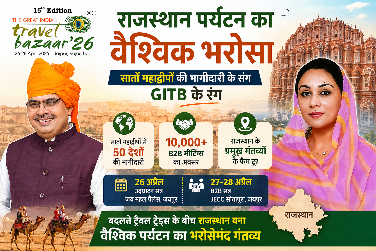 26–28 अप्रैल तक जयपुर में 15वां GITB, दुनिया के 50 देशों की भागीदारी…