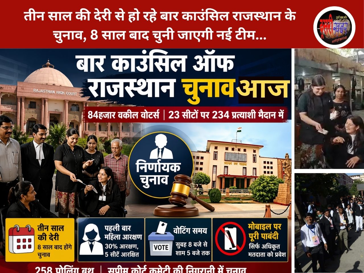 बार काउंसिल ऑफ राजस्थान चुनाव आज: 84 हजार वोटर, 23 सीटों पर 234 उम्मीदवार मैदान में