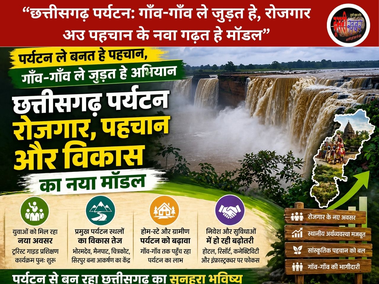 “छत्तीसगढ़ पर्यटन: गाँव-गाँव ले जुड़त हे, रोजगार अउ पहचान के नवा गढ़त हे मॉडल”