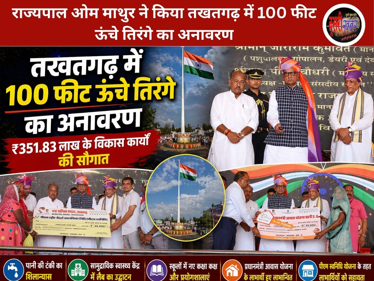 राज्यपाल ओम माथुर ने किया तखतगढ़ में 100 फीट ऊंचे तिरंगे का अनावरण