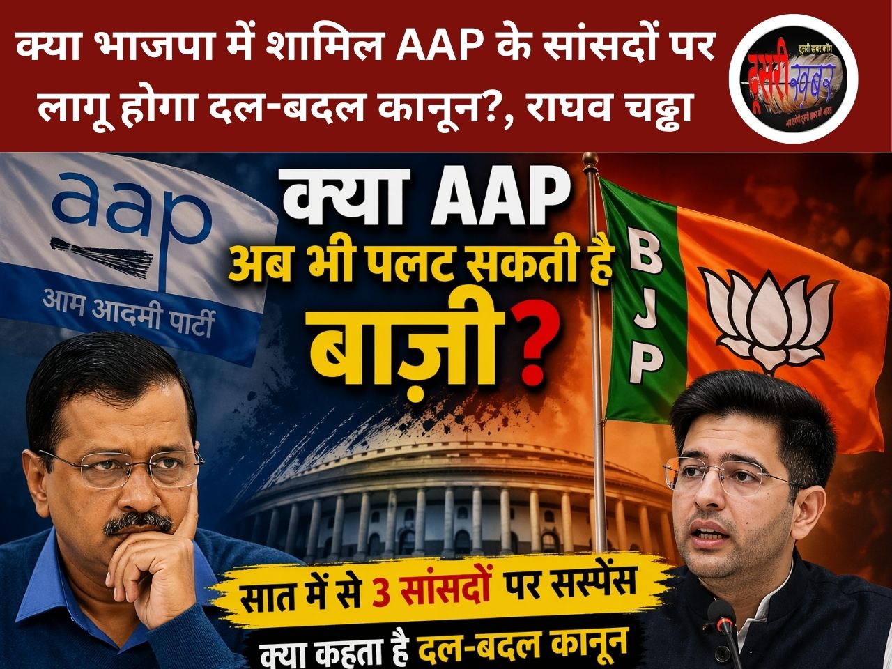 क्या भाजपा में शामिल AAP के सांसदों पर लागू होगा दल-बदल कानून…? राघव