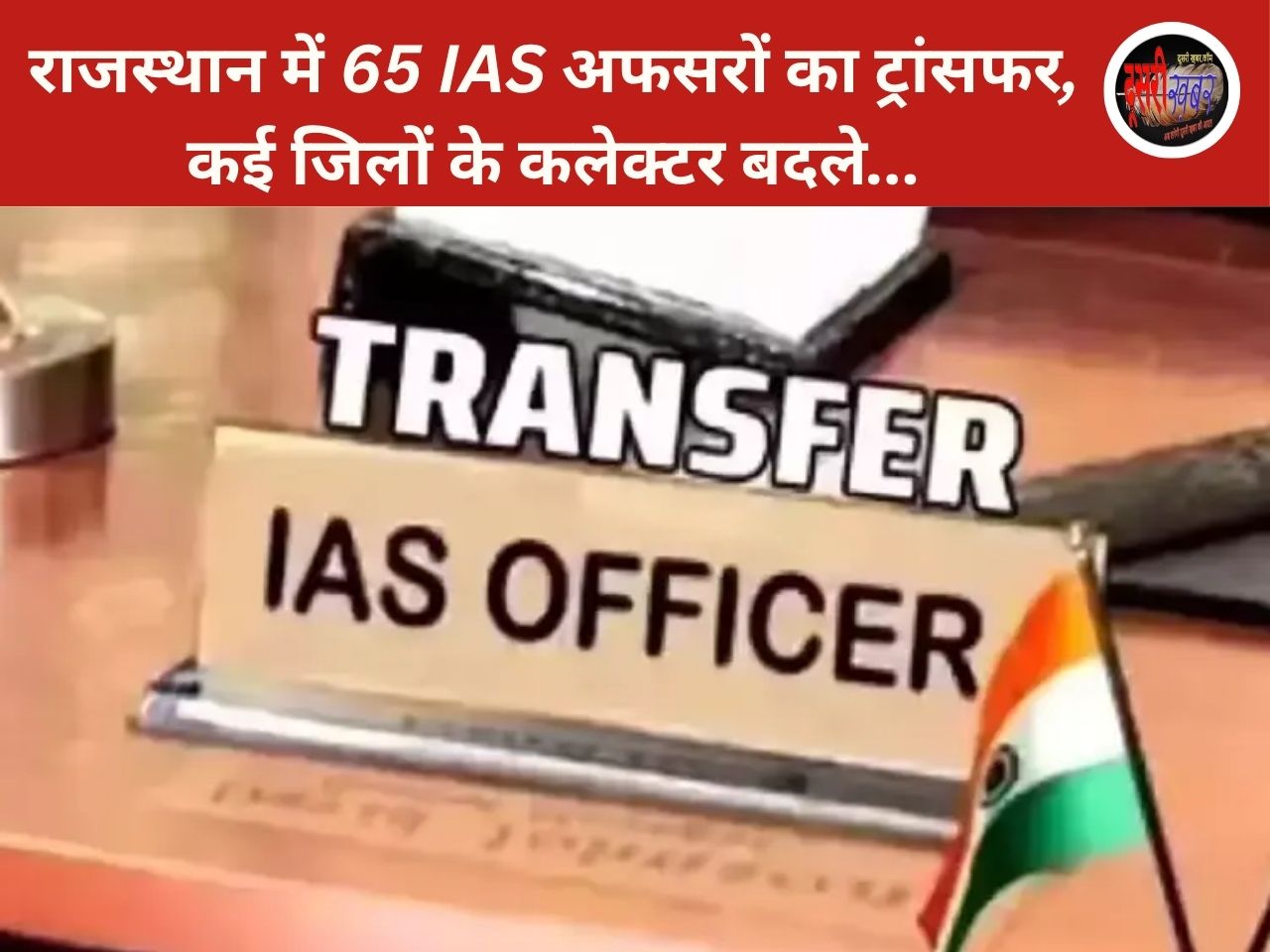 राजस्थान में 65 IAS अफसरों का ट्रांसफर, कई जिलों के कलेक्टर बदले…