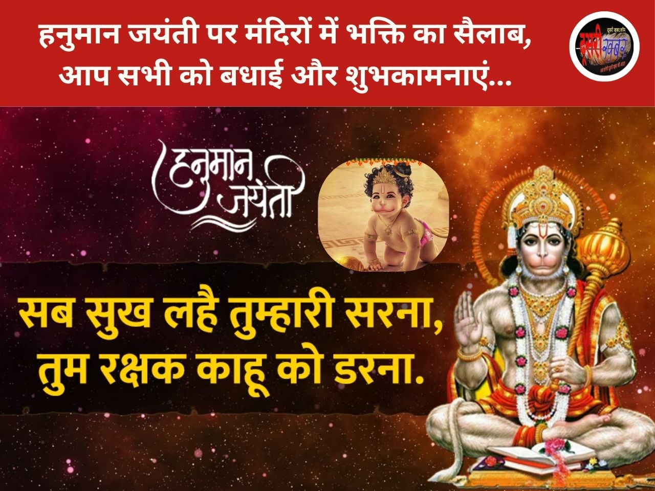 हनुमान जयंती पर मंदिरों में भक्ति का सैलाब, 20 फीट ऊंची प्रतिमा और 31 किलो चांदी की पोशाक…