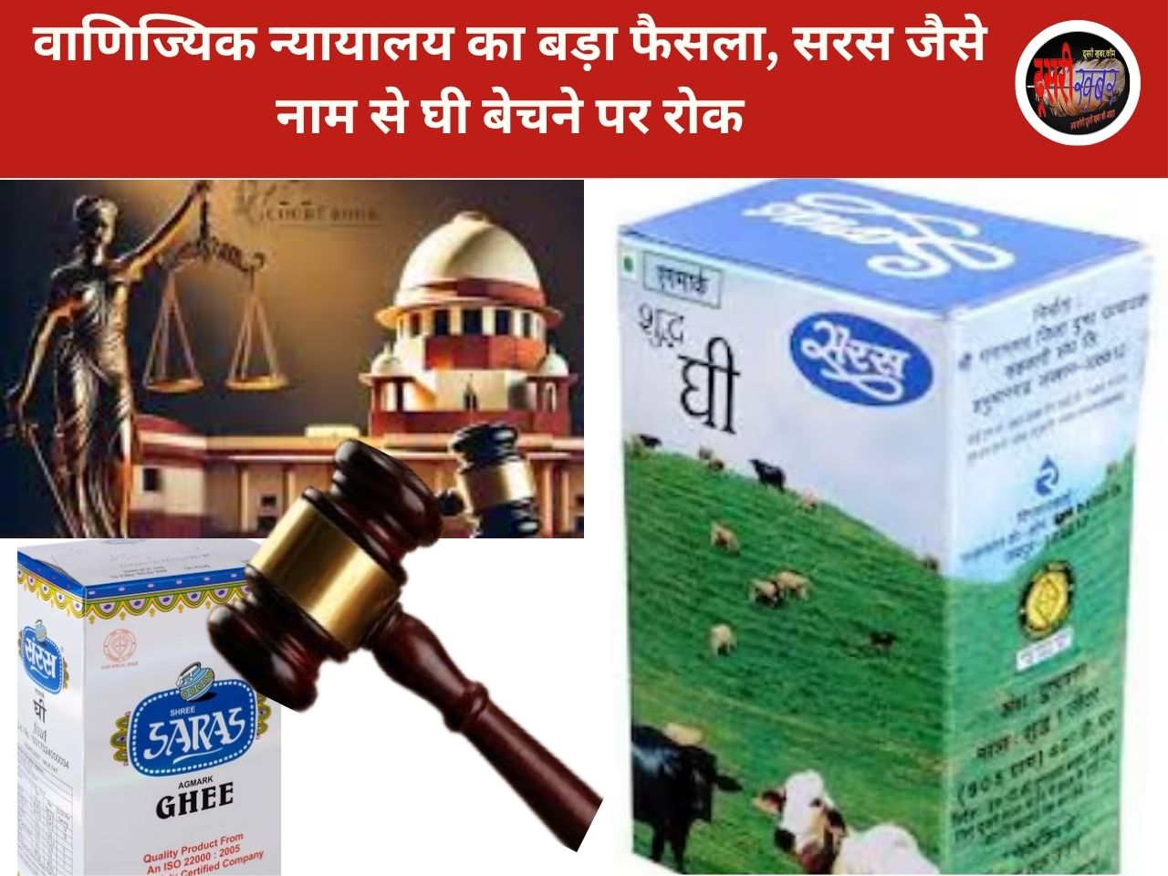 वाणिज्यिक न्यायालय का बड़ा फैसला, सरस जैसे नाम से घी बेचने पर रोक