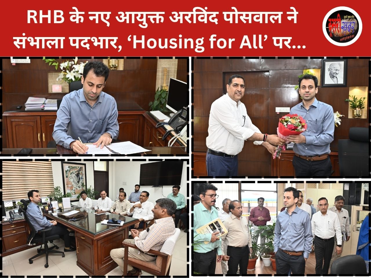 RHB के नए आयुक्त अरविंद पोसवाल ने संभाला पदभार, ‘Housing for All’ पर