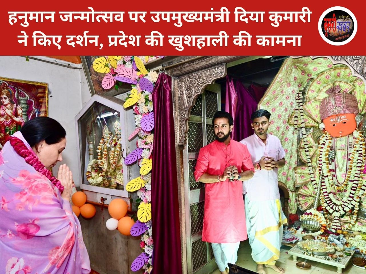 हनुमान जन्मोत्सव पर उपमुख्यमंत्री दिया कुमारी ने किए दर्शन, प्रदेश की खुशहाली की कामना
