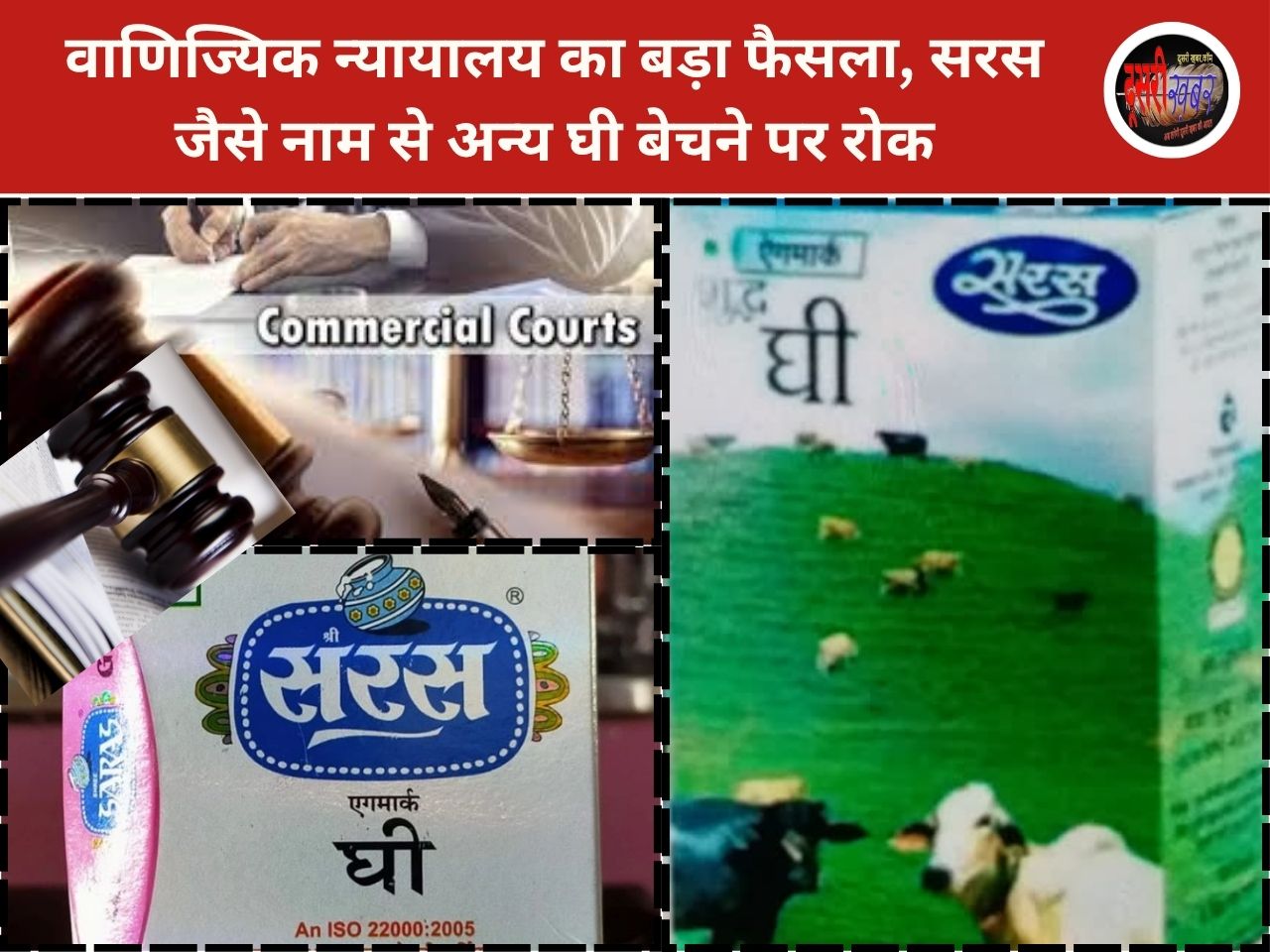 वाणिज्यिक न्यायालय का बड़ा फैसला, सरस जैसे नाम से घी बेचने पर रोक