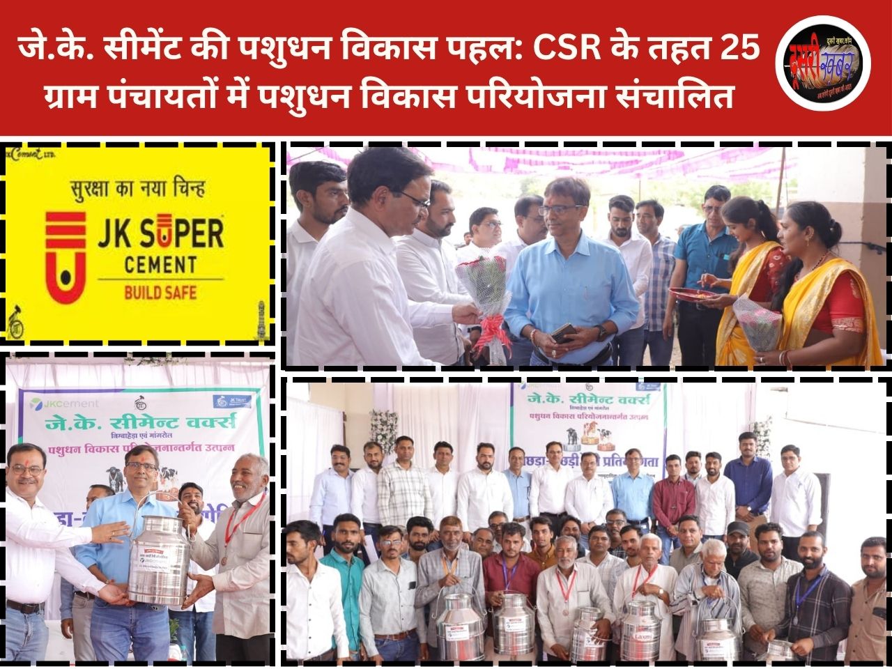 JK सीमेंट की CSR के तहत पशुधन विकास की एक और बड़ी पहल, 25 ग्राम..