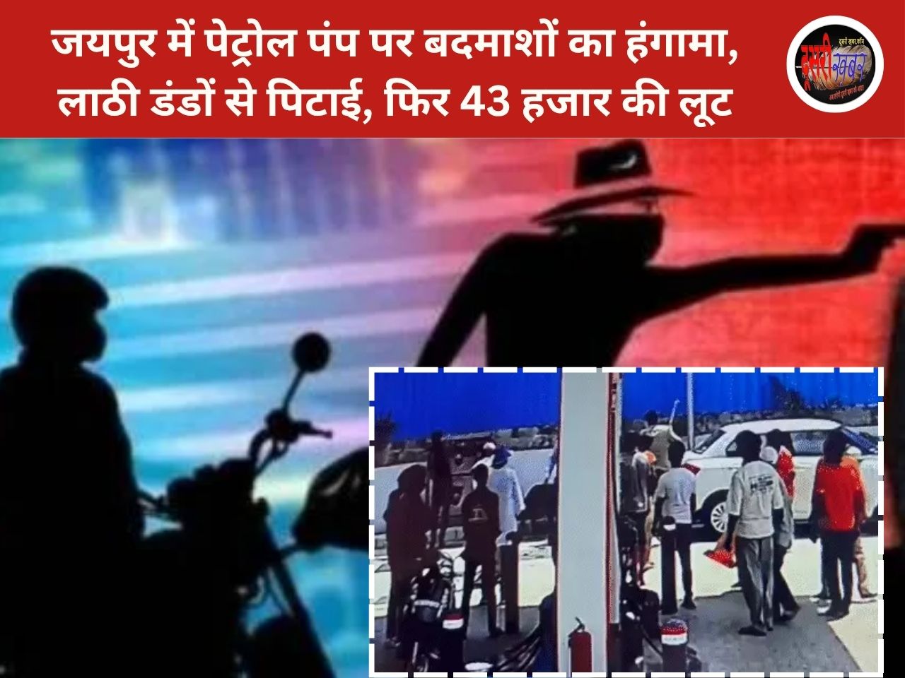 जयपुर में पेट्रोल पंप पर बदमाशों का हंगामा, लाठी डंडों से पिटाई, फिर 43 हजार की लूट