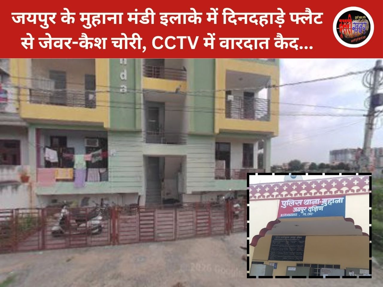 जयपुर मुहाना मंडी में दिनदहाड़े फ्लैट से जेवर-कैश चोरी, CCTV में वारदात