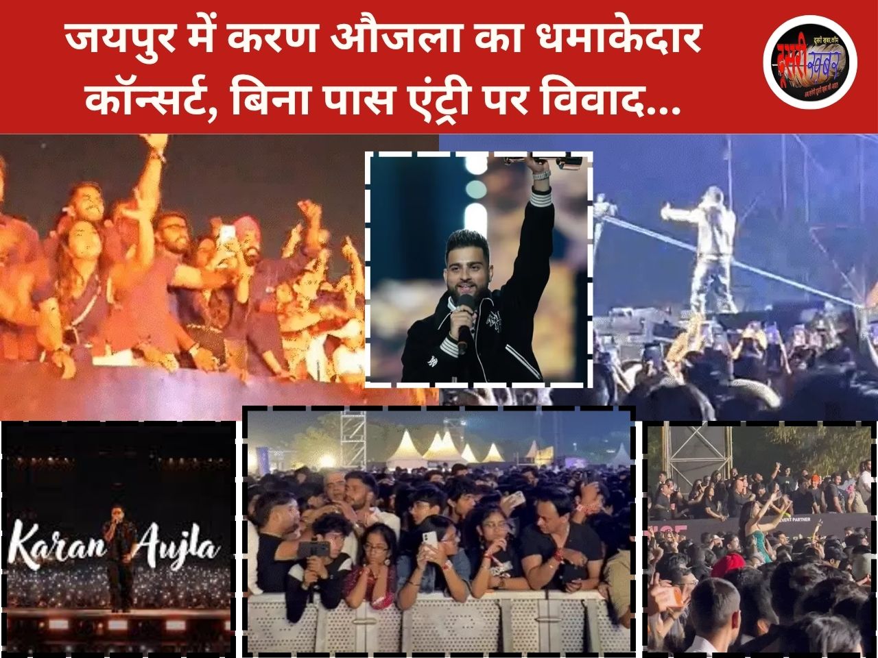 जयपुर में करण औजला का धमाकेदार कॉन्सर्ट, बिना पास एंट्री पर विवाद…