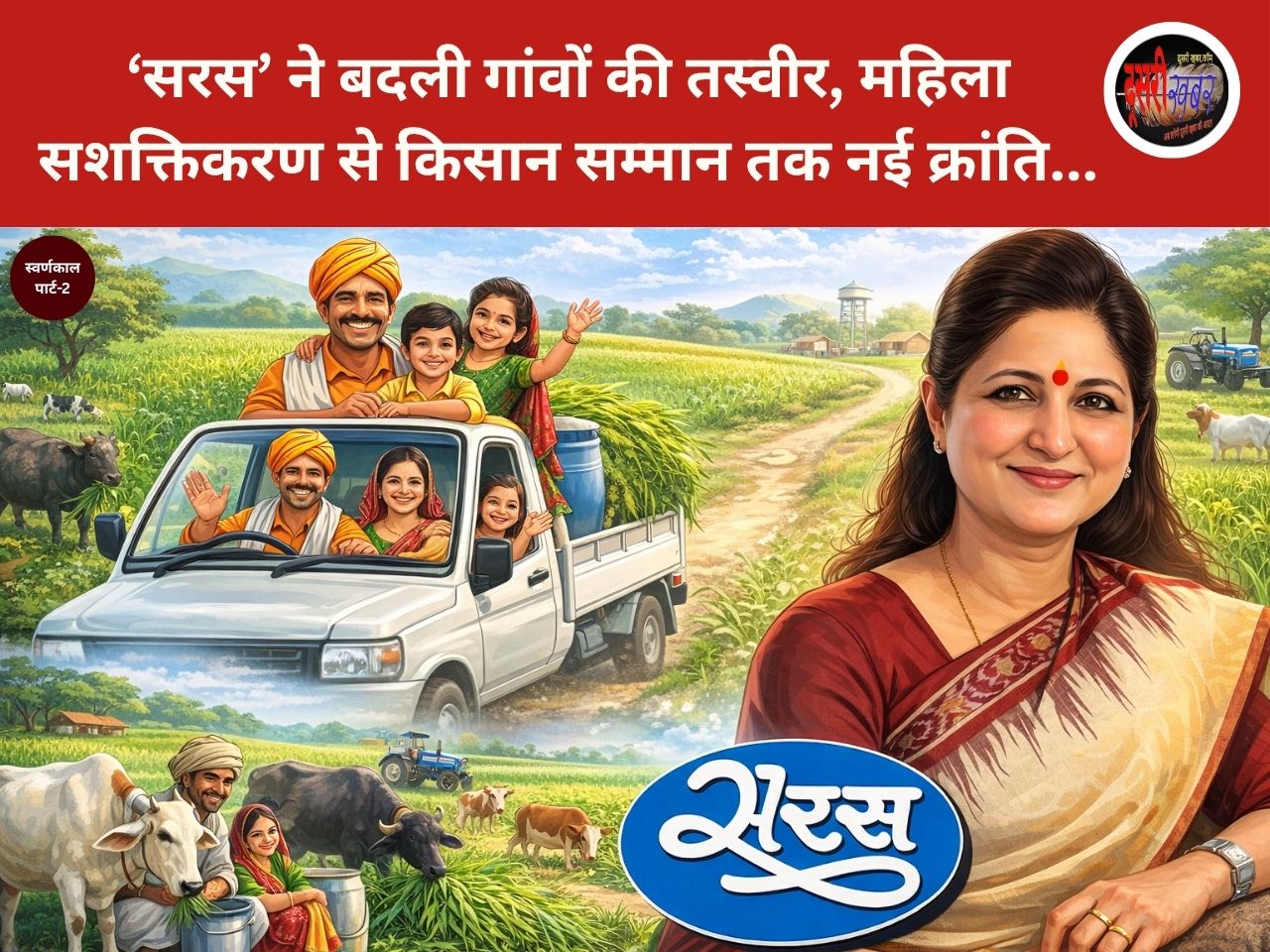 ‘सरस’ ने बदली गांवों की तस्वीर, महिला सशक्तिकरण से किसान सम्मान तक नई क्रांति, RCDF का स्वर्णकाल: Part-2 ‘सरस’ ने बदली गांवों की तस्वीर, महिला सशक्तिकरण से किसान सम्मान तक नई क्रांति, RCDF का स्वर्णकाल: Part-2