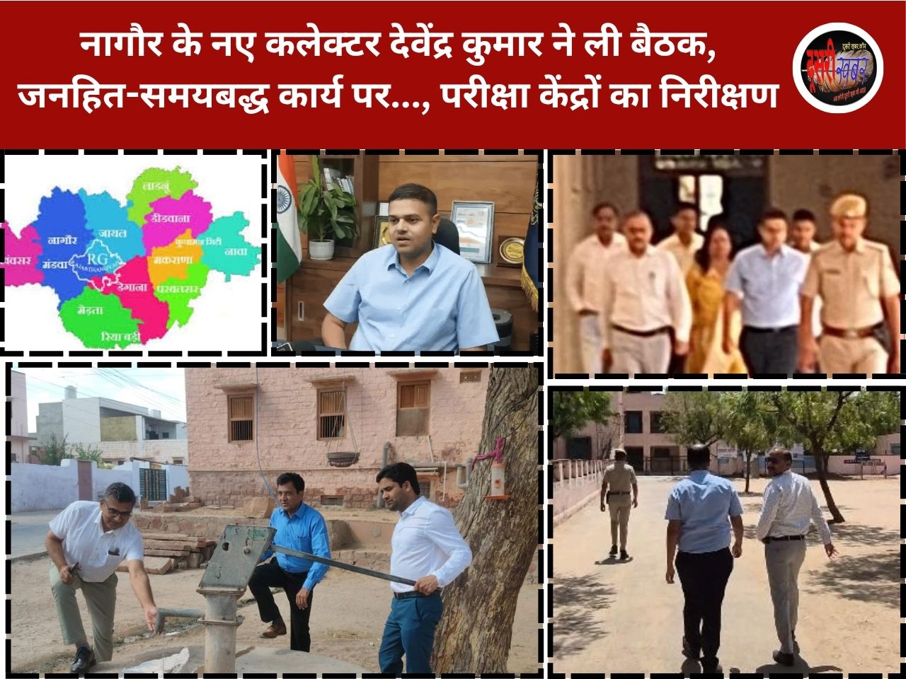 नागौर के नए कलेक्टर देवेंद्र कुमार ने ली बैठक, जनहित-समयबद्ध कार्य पर… नागौर के नए कलेक्टर देवेंद्र कुमार ने ली बैठक, जनहित-समयबद्ध कार्य पर…