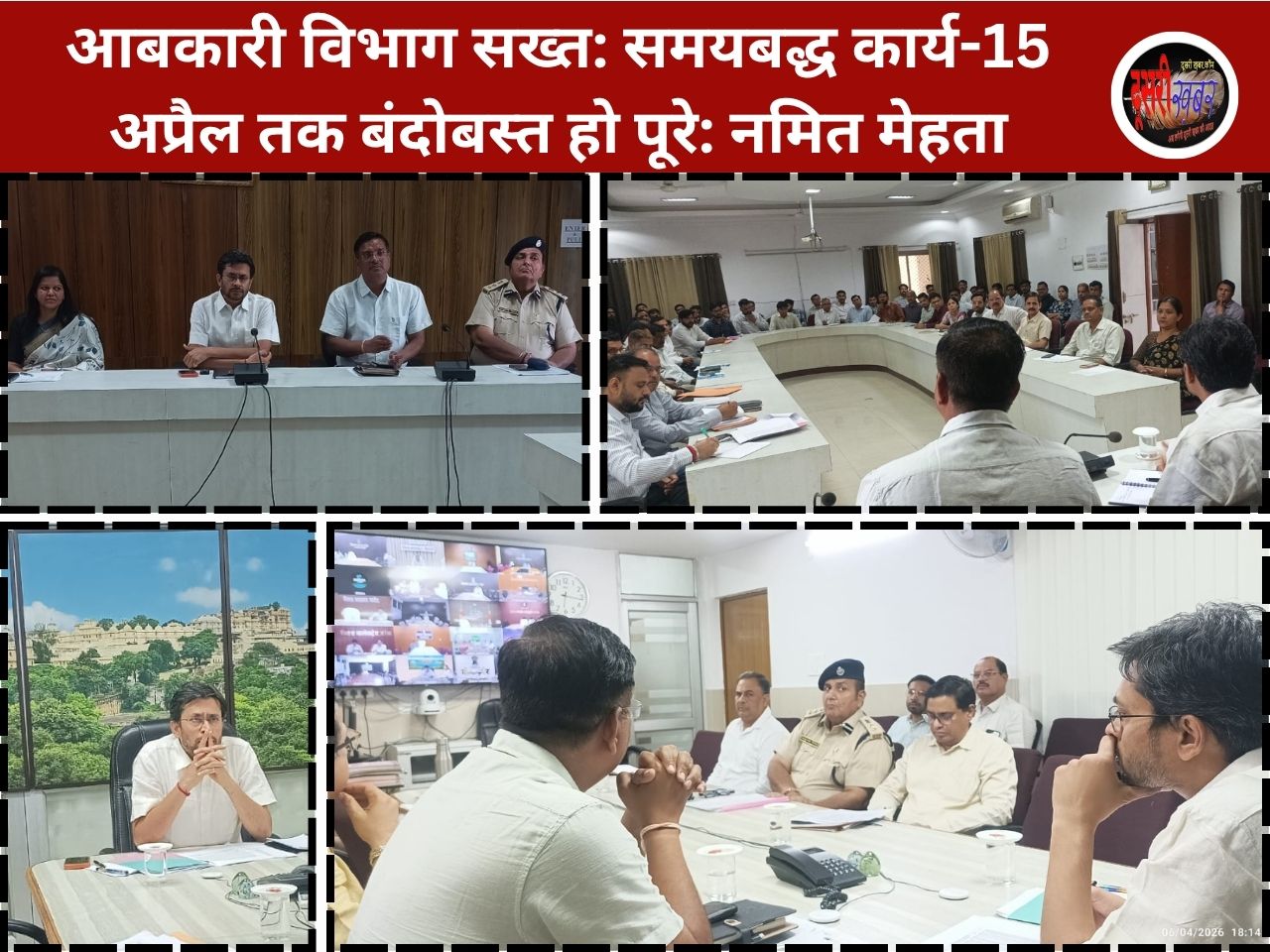 आबकारी विभाग सख्त: समयबद्ध कार्य-15 अप्रैल तक बंदोबस्त हो पूरे: नमित मेहता आबकारी विभाग सख्त: समयबद्ध कार्य-15 अप्रैल तक बंदोबस्त हो पूरे: नमित मेहता