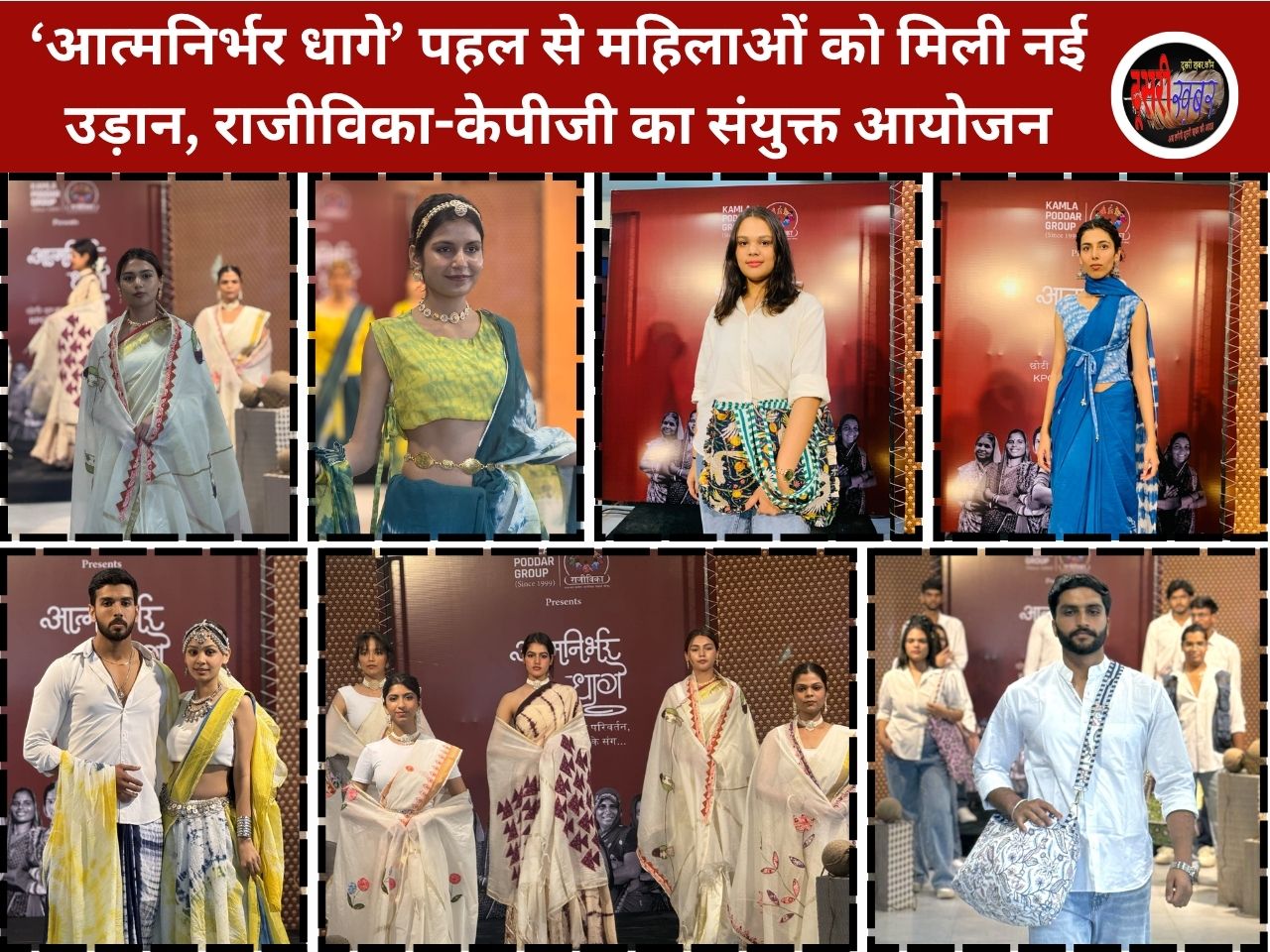 ‘आत्मनिर्भर धागे’ पहल से महिलाओं को मिली नई उड़ान, राजीविका-केपीजी…