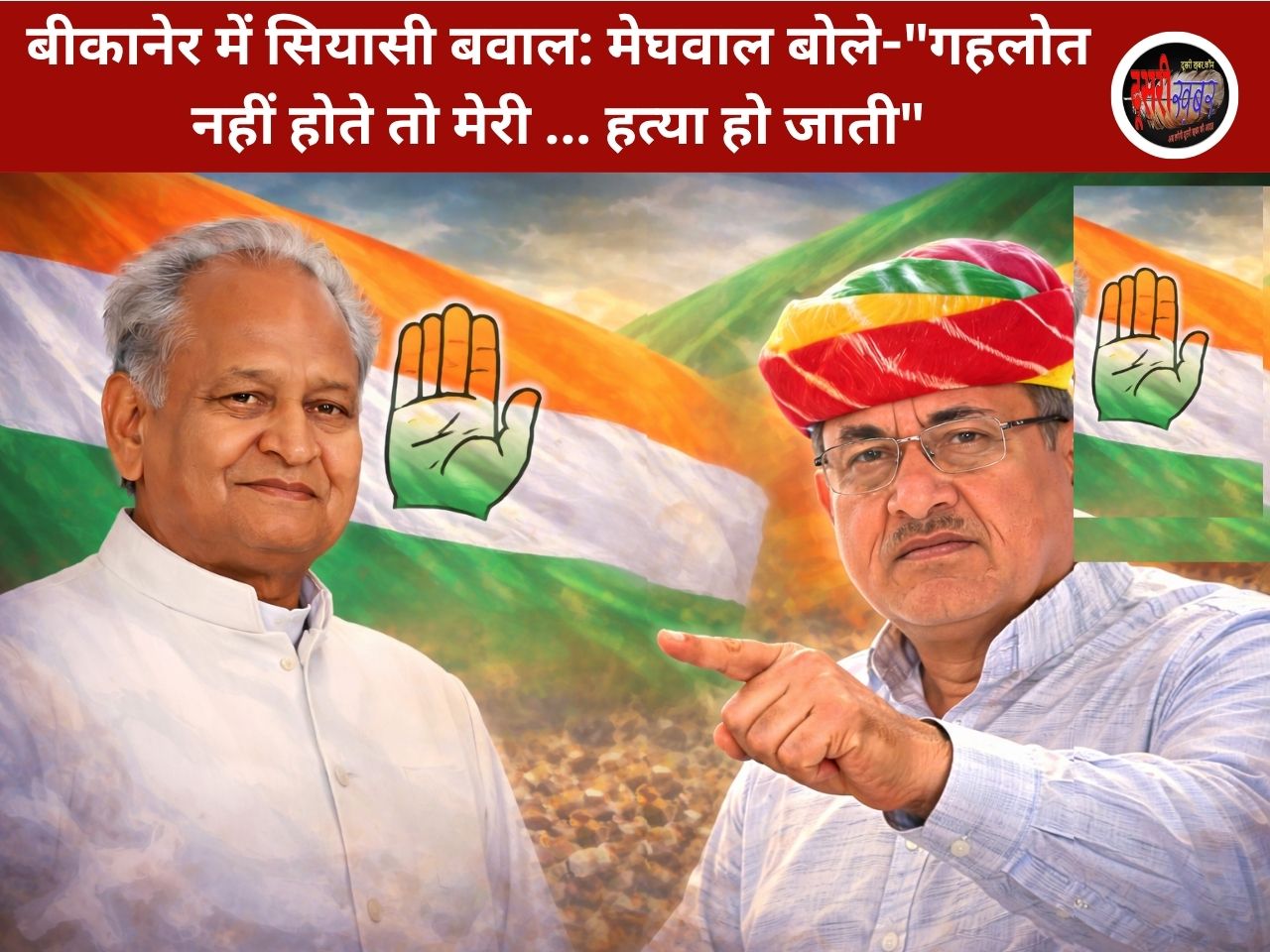 बीकानेर में सियासी बवाल: मेघवाल बोले-“गहलोत नहीं होते तो मेरी … हत्या हो जाती” बीकानेर में सियासी बवाल: मेघवाल बोले-“गहलोत नहीं होते तो मेरी … हत्या हो जाती”