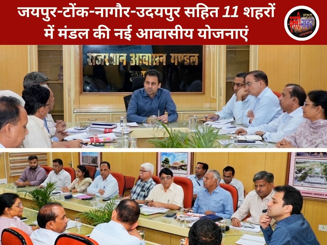 जयपुर-टोंक-नागौर-उदयपुर सहित 11 शहरों में मंडल की नई आवासीय योजनाएं जयपुर-टोंक-नागौर-उदयपुर सहित 11 शहरों में मंडल की नई आवासीय योजनाएं