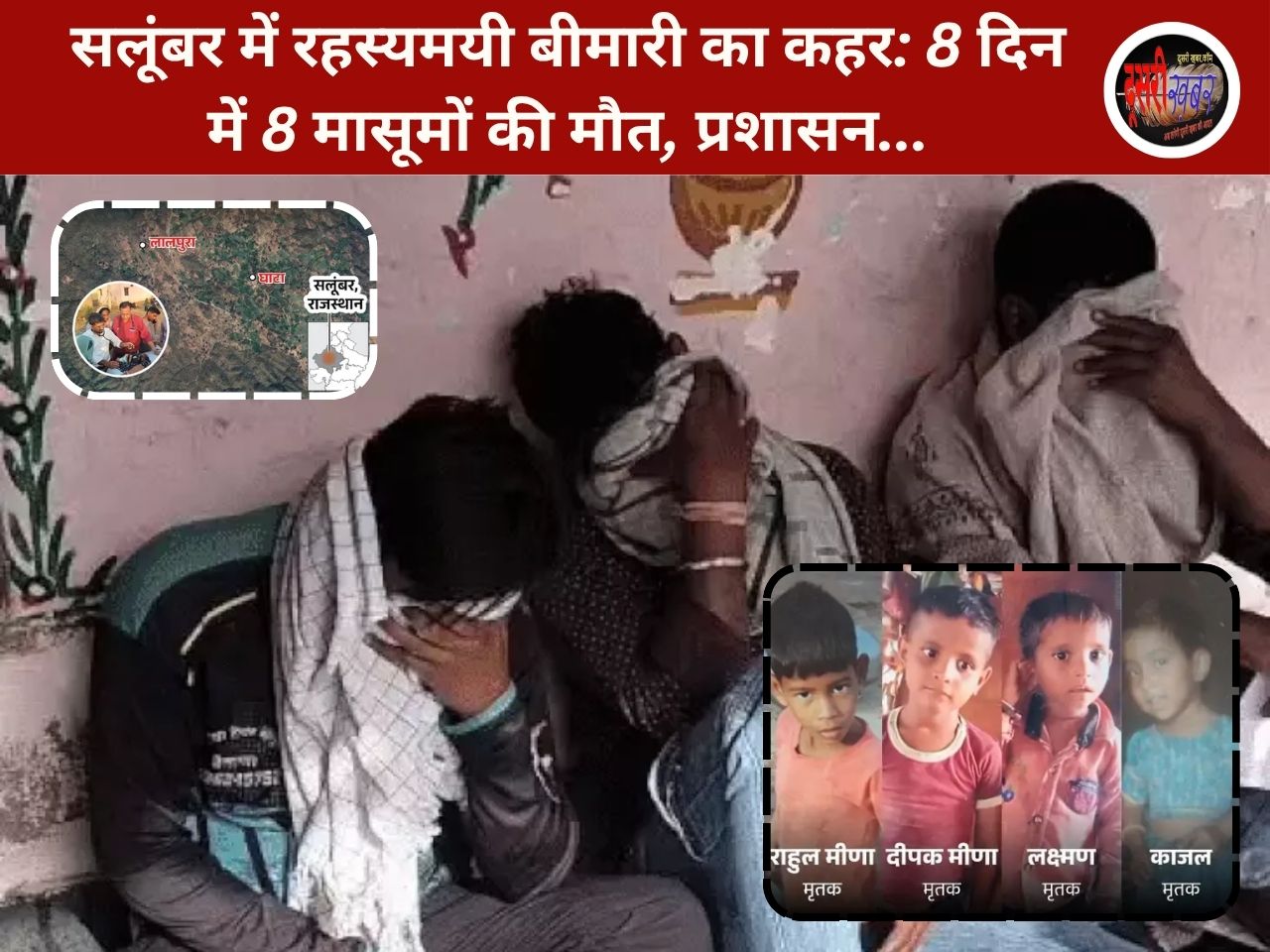 सलूंबर में रहस्यमयी बीमारी का कहर: 8 दिन में 8 मासूमों की मौत, प्रशासन… सलूंबर में रहस्यमयी बीमारी का कहर: 8 दिन में 8 मासूमों की मौत, प्रशासन…