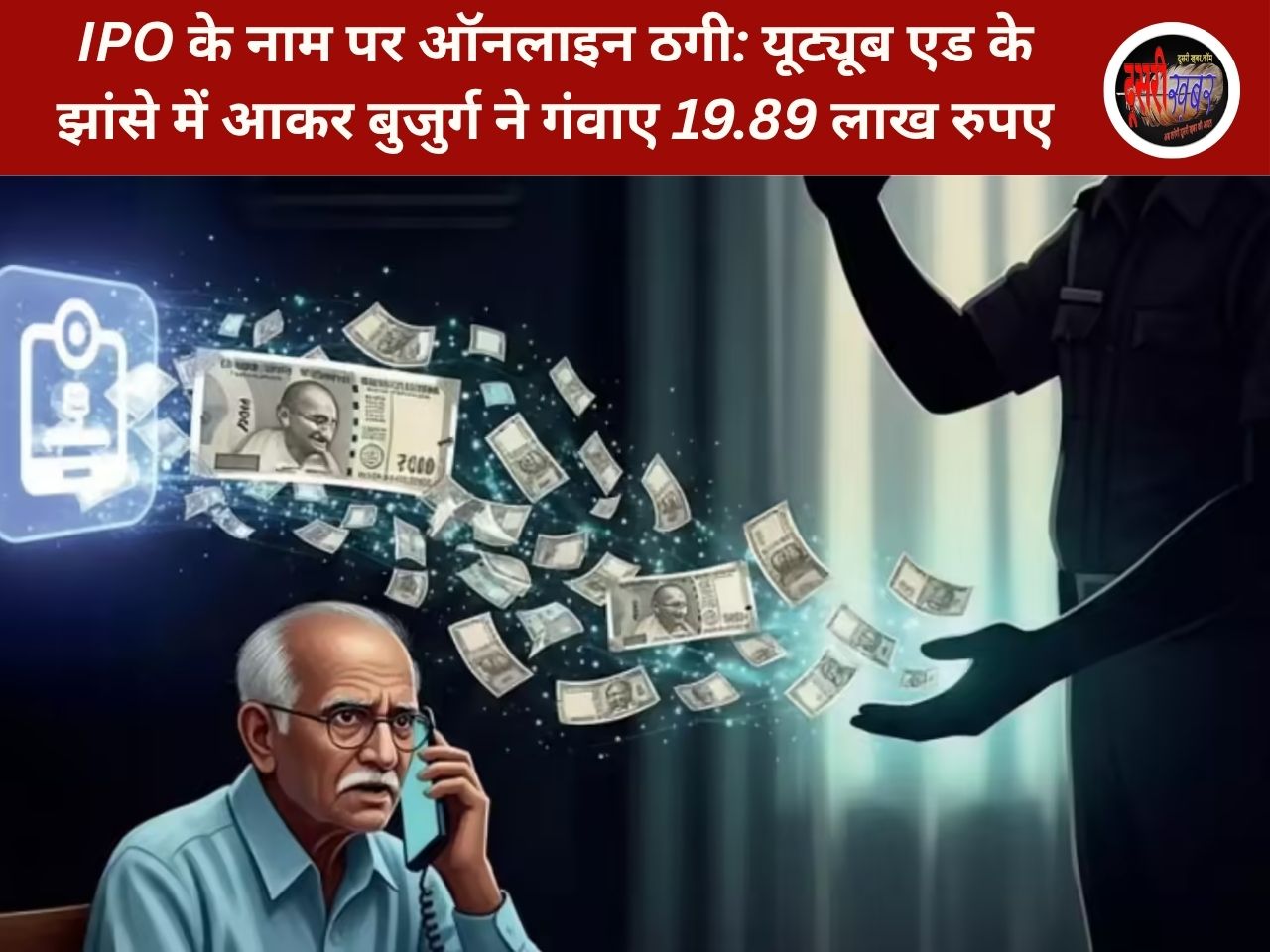 IPO के नाम पर ठगी: यूट्यूब एड के झांसे में बुजुर्ग ने गंवाए 19.89 लाख