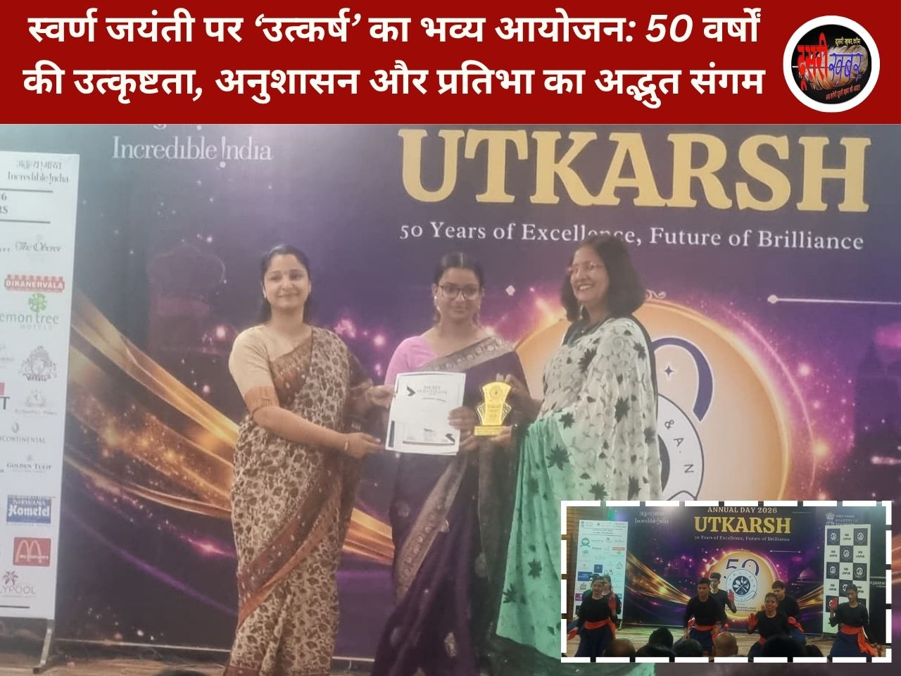 स्वर्ण जयंती पर ‘उत्कर्ष’ का भव्य आयोजन: 50 वर्षों की उत्कृष्टता, अनुशासन और प्रतिभा का अद्भुत संगम स्वर्ण जयंती पर ‘उत्कर्ष’ का भव्य आयोजन: 50 वर्षों की उत्कृष्टता, अनुशासन और प्रतिभा का अद्भुत संगम