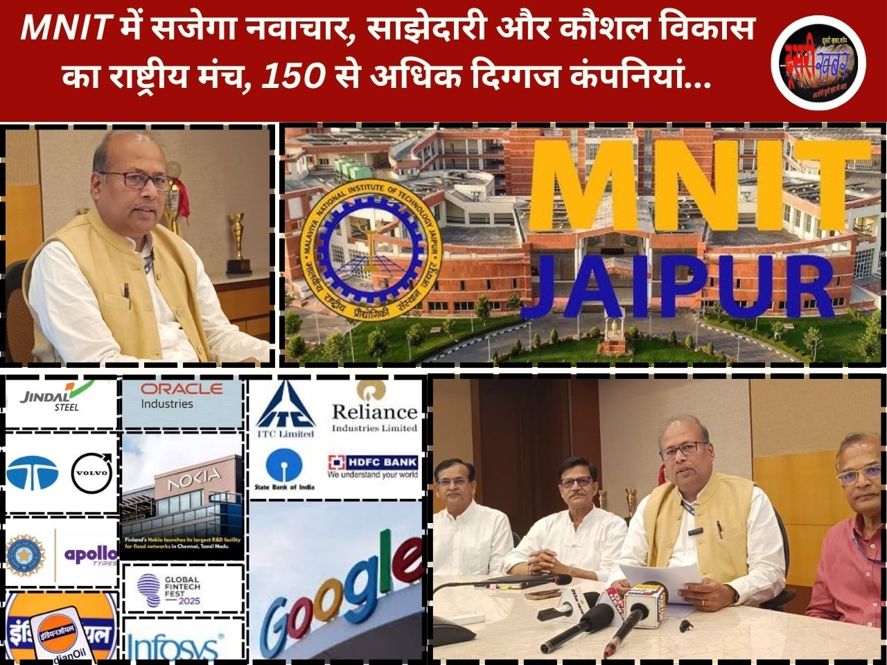 MNNIT जयपुर में 10 अप्रैल को इंडस्ट्री–इंस्टीट्यूट कॉन्क्लेव-26, 150 कंपनियां.