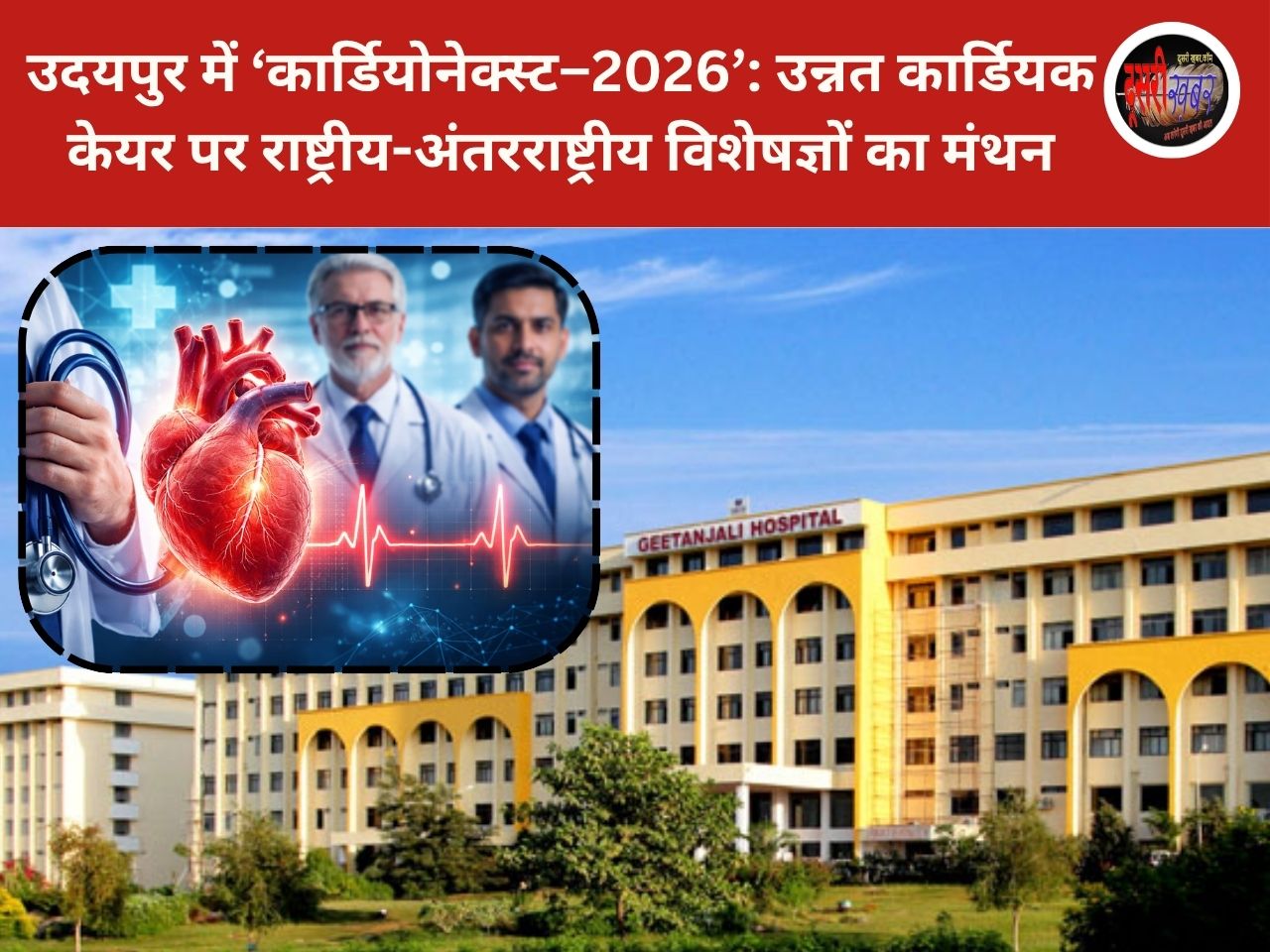 उदयपुर में ‘कार्डियोनेक्स्ट–2026’: उन्नत कार्डियक केयर पर राष्ट्रीय-अंतरराष्ट्रीय विशेषज्ञों का मंथन