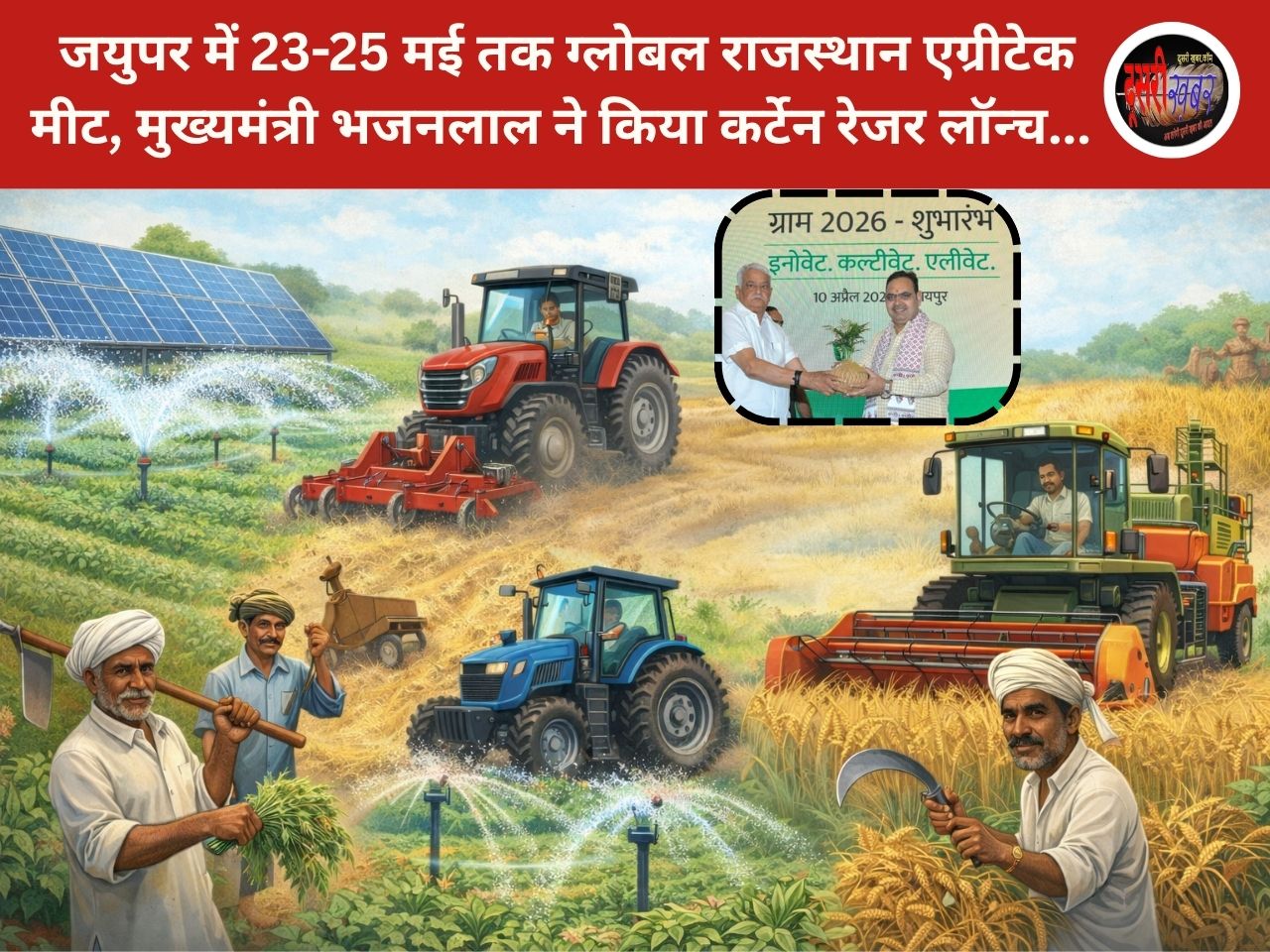 जयपुर में जुटेंगे 75000 किसान; कृषि नवाचार-निवेश पर मंथन, 23-25 मई को.. जयपुर में जुटेंगे 75000 किसान; कृषि नवाचार-निवेश पर मंथन, 23-25 मई को..