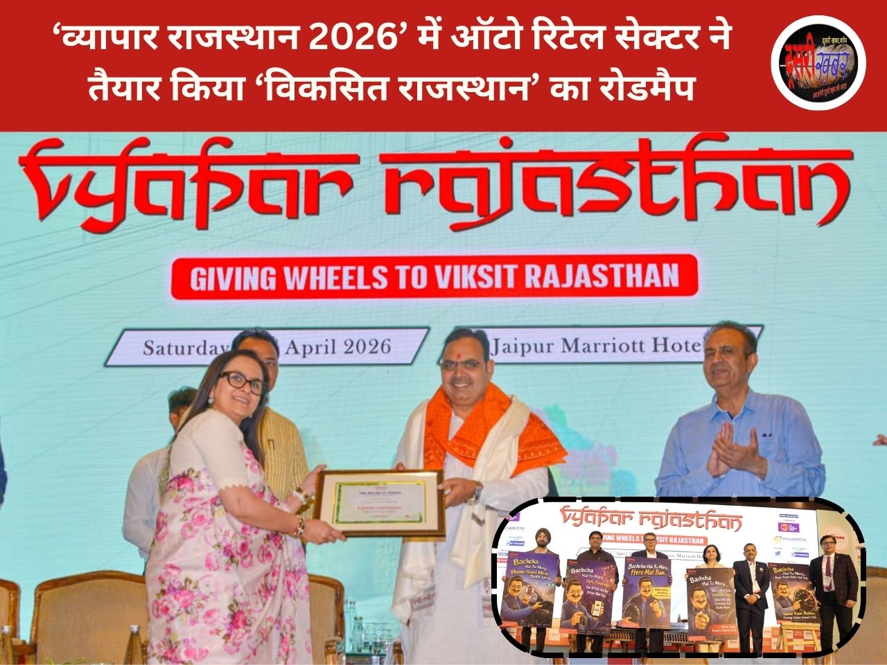 ‘व्यापार राजस्थान 2026’ में ऑटो रिटेल सेक्टर ने तैयार किया ‘विकसित राजस्थान’ का रोडमैप