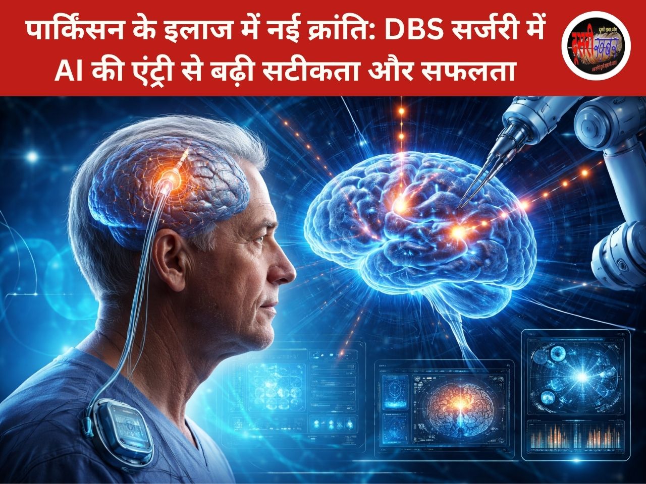 पार्किंसन के इलाज में नई क्रांति: DBS सर्जरी में AI की एंट्री से बढ़ी सटीकता और सफलता पार्किंसन के इलाज में नई क्रांति: DBS सर्जरी में AI की एंट्री से बढ़ी सटीकता और सफलता