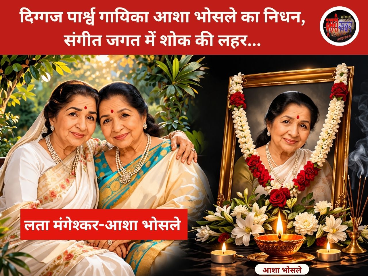 दिग्गज पार्श्व गायिका आशा भोसले का निधन, संगीत जगत में शोक की लहर… दिग्गज पार्श्व गायिका आशा भोसले का निधन, संगीत जगत में शोक की लहर…