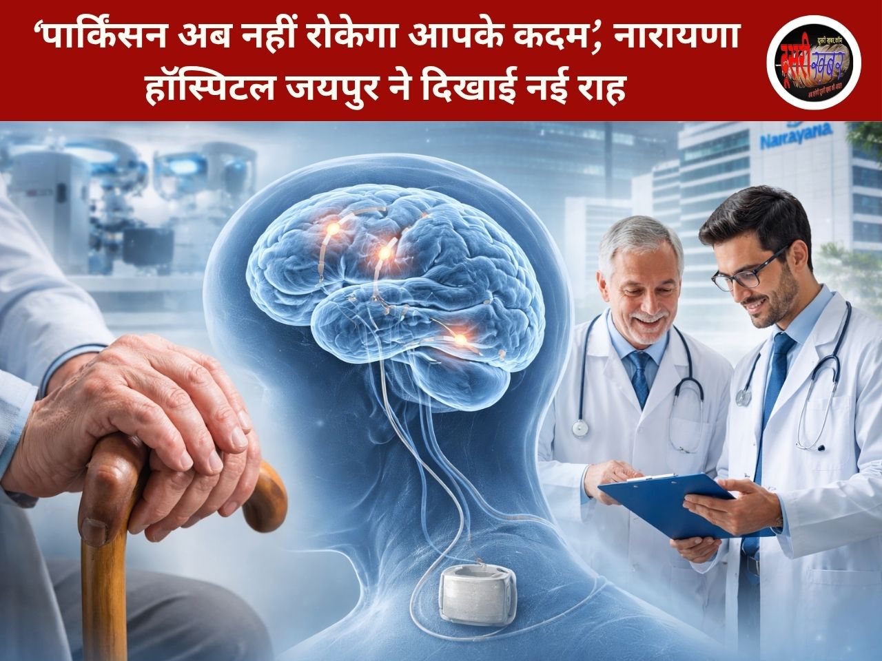 ‘पार्किंसन अब नहीं रोकेगा आपके कदम’, नारायणा हॉस्पिटल जयपुर ने दिखाई नई राह ‘पार्किंसन अब नहीं रोकेगा आपके कदम’, नारायणा हॉस्पिटल जयपुर ने दिखाई नई राह