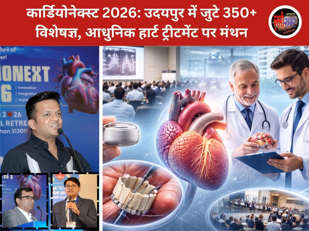 कार्डियोनेक्स्ट 2026: उदयपुर में जुटे 350+ विशेषज्ञ, आधुनिक हार्ट ट्रीटमेंट पर मंथन