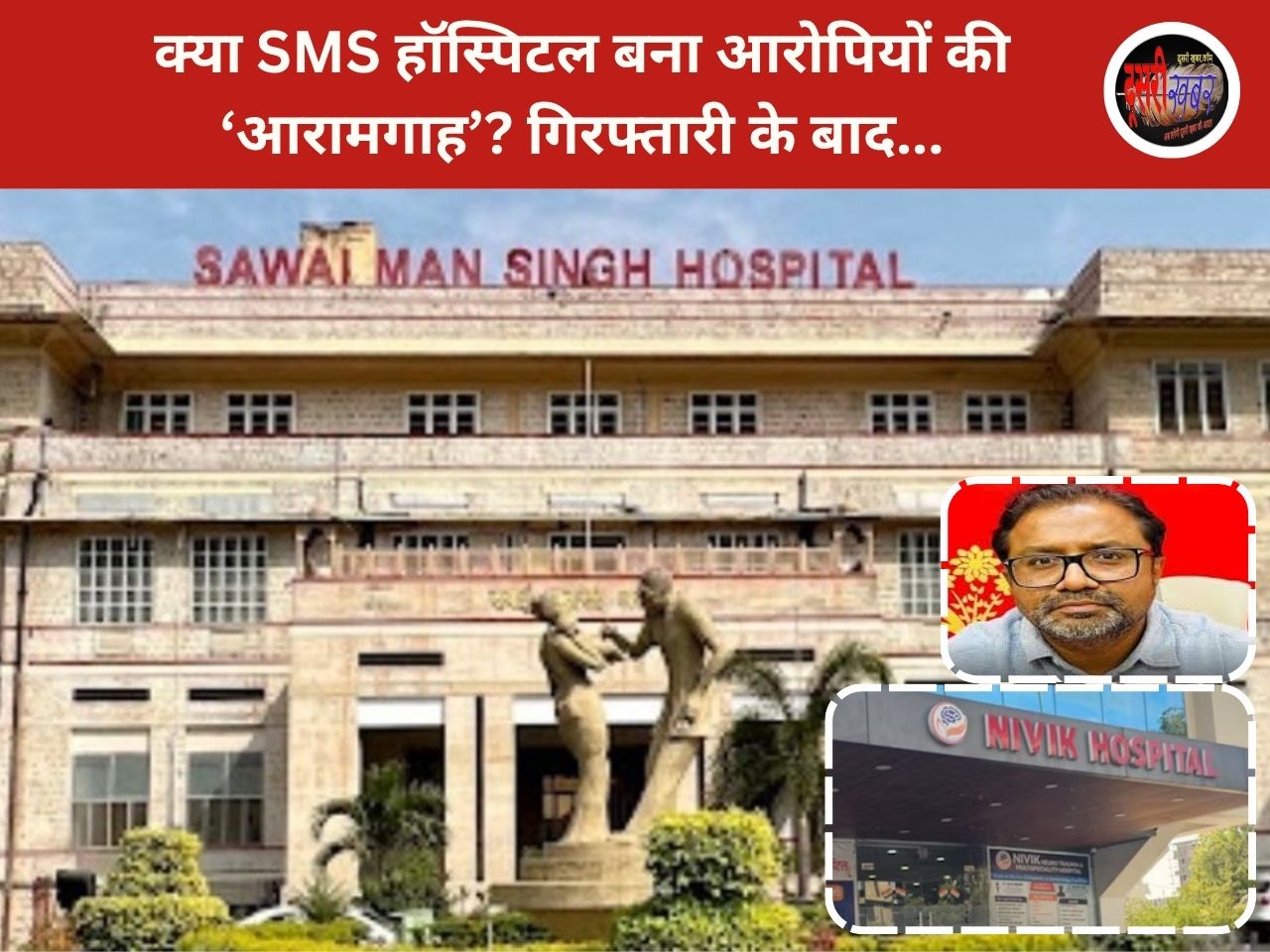 क्या SMS हॉस्पिटल बना आरोपियों की ‘आरामगाह’? गिरफ्तारी के बाद… क्या SMS हॉस्पिटल बना आरोपियों की ‘आरामगाह’? गिरफ्तारी के बाद…