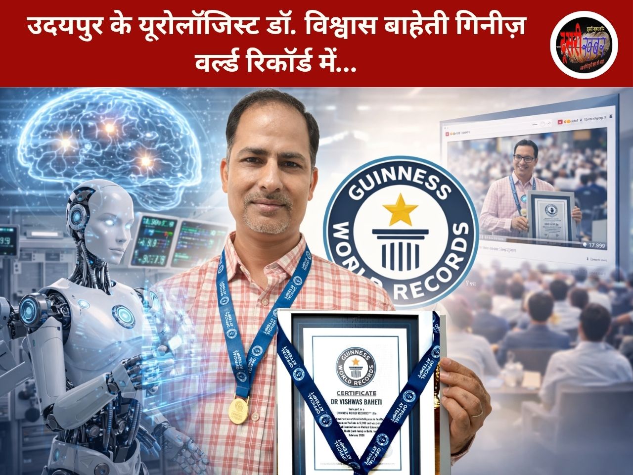 उदयपुर के यूरोलॉजिस्ट डॉ. विश्वास बाहेती गिनीज़ वर्ल्ड रिकॉर्ड में… उदयपुर के यूरोलॉजिस्ट डॉ. विश्वास बाहेती गिनीज़ वर्ल्ड रिकॉर्ड में…