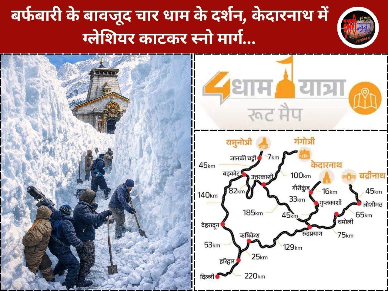 बर्फबारी के बावजूद चार धाम के दर्शन, केदारनाथ में ग्लेशियर काटकर मार्ग…