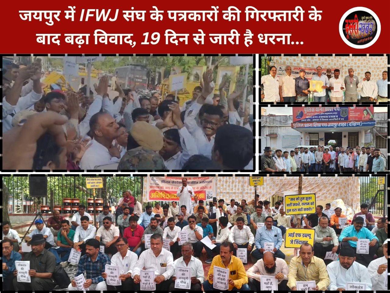 जयपुर में IFWJ संघ के पत्रकारों की गिरफ्तारी के बाद बढ़ा विवाद, 19 दिन से जारी है धरना…