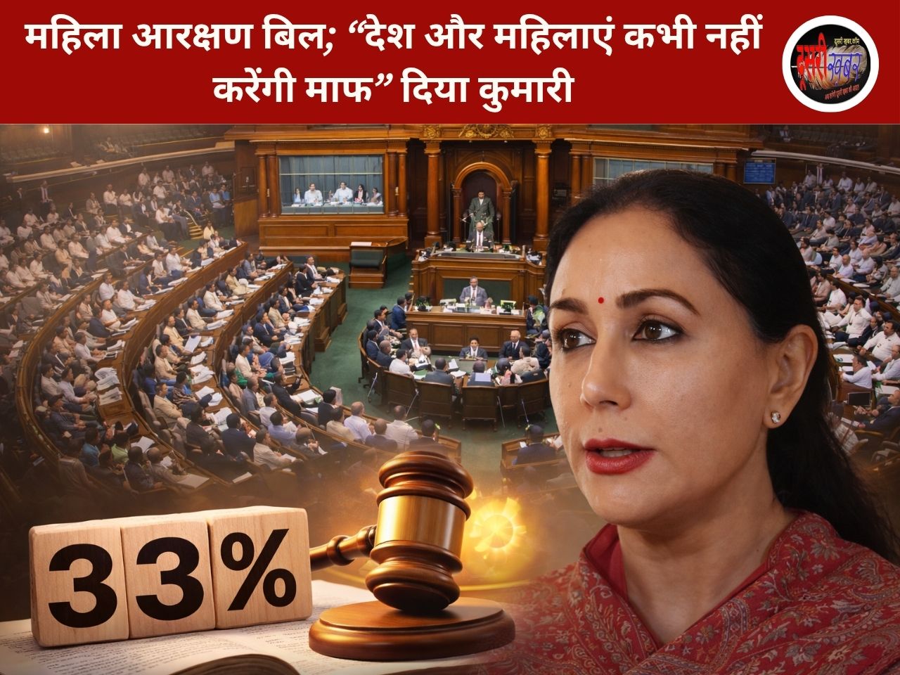 महिला आरक्षण बिल; “देश और महिलाएं कभी नहीं करेंगी माफ”-दिया कुमारी