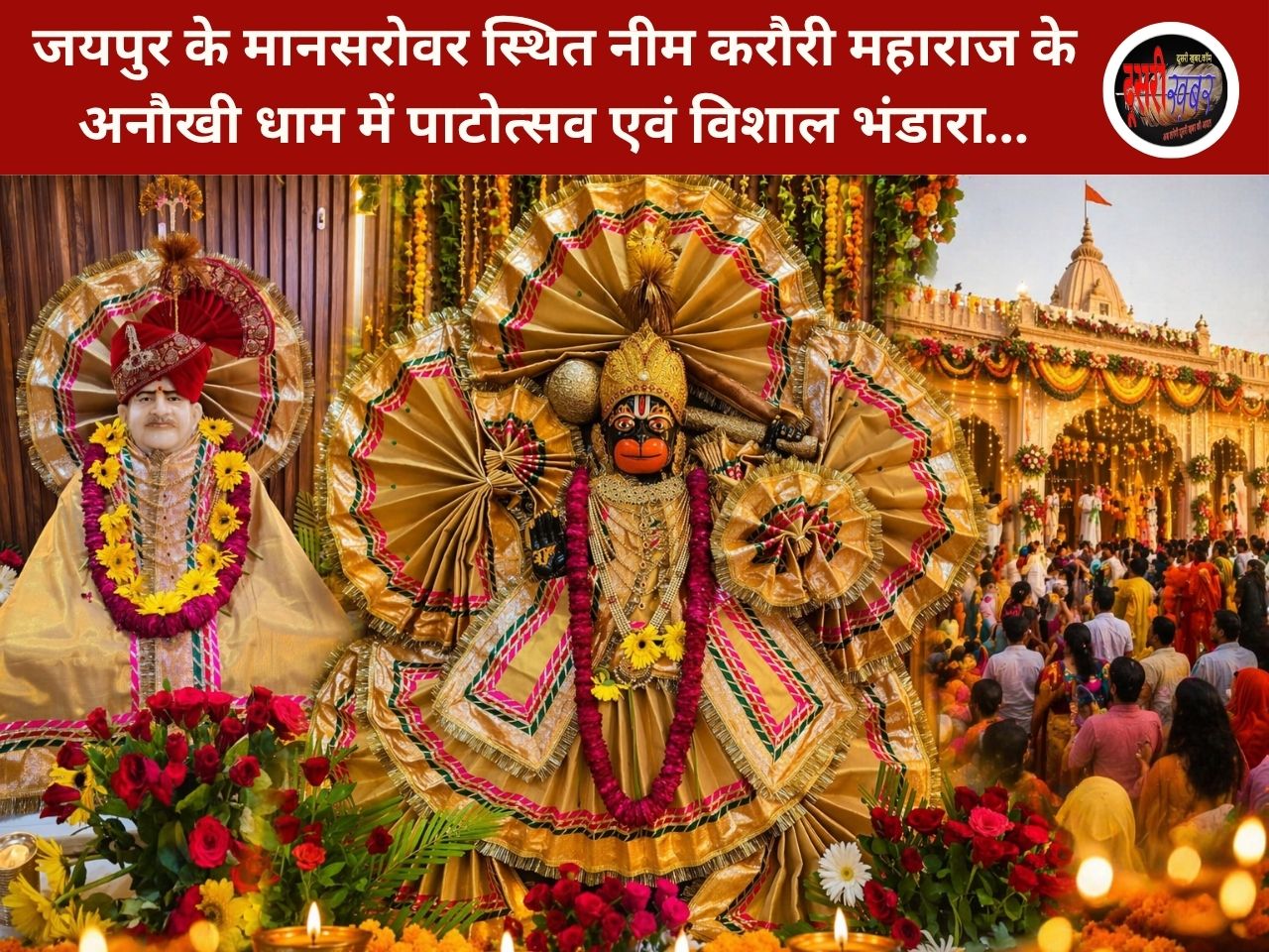 जयपुर के मानसरोवर स्थित नीम करौरी महाराज के अनौखी धाम में पाटोत्सव एवं विशाल भंडारा…