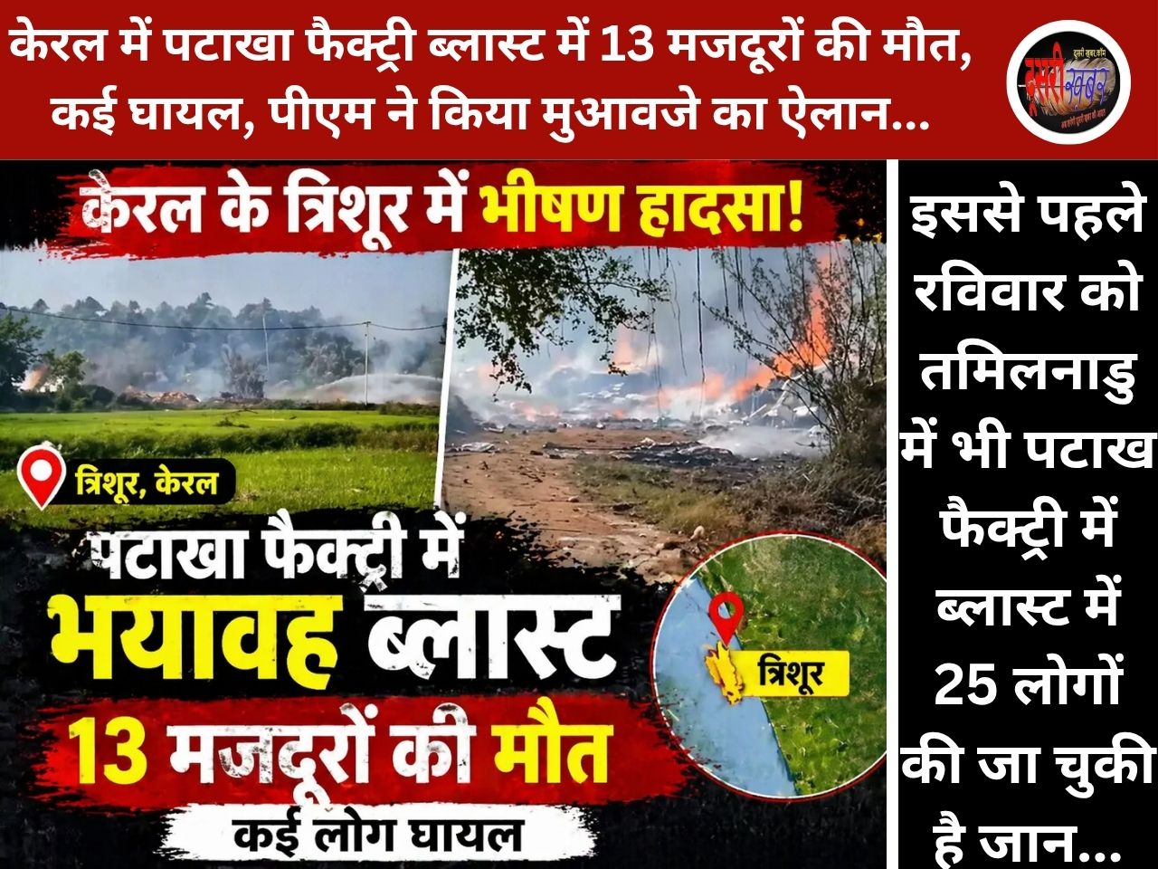 केरल में भीषण हादसा: पटाखा फैक्ट्री ब्लास्ट में 13 मजदूरों की मौत, कई घायल