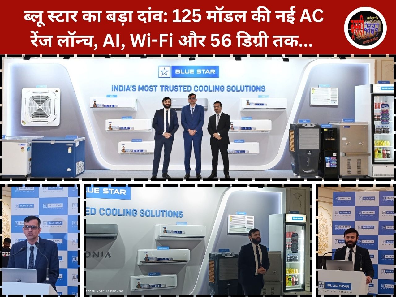 ब्लू स्टार का बड़ा दांव: 125 मॉडल की नई AC रेंज लॉन्च, AI, Wi-Fi, 56डिग्री..