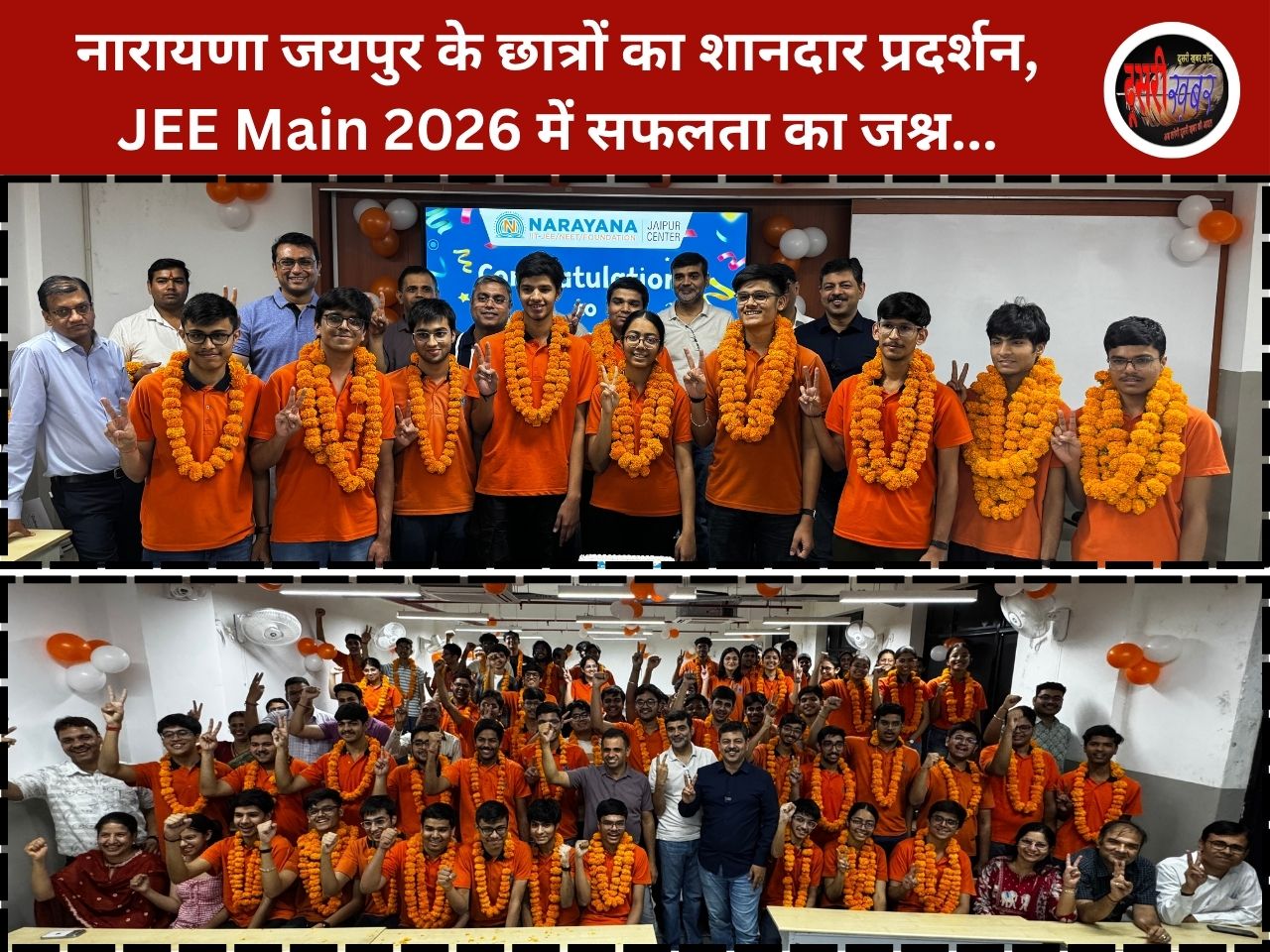 नारायणा जयपुर के छात्रों का शानदार प्रदर्शन, JEE Main 2026 में सफलता का जश्न